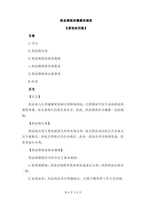 药品摆放应遵循的规则