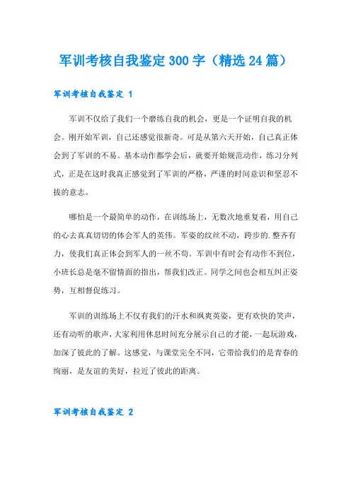 军训考核自我鉴定300字(精选24篇)