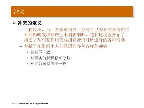 冲突与谈判组织行为学罗宾斯中文版