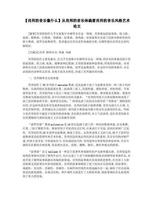 【肖邦的音乐像什么】从肖邦的音乐体裁看肖邦的音乐风格艺术论文