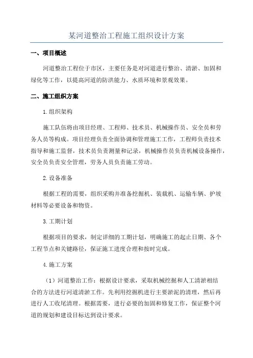 某河道整治工程施工组织设计方案