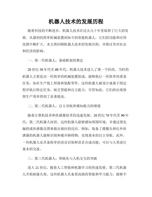 机器人技术的发展历程
