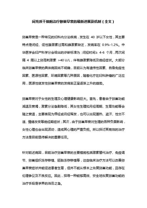 间充质干细胞治疗卵巢早衰的最新进展及机制(全文)