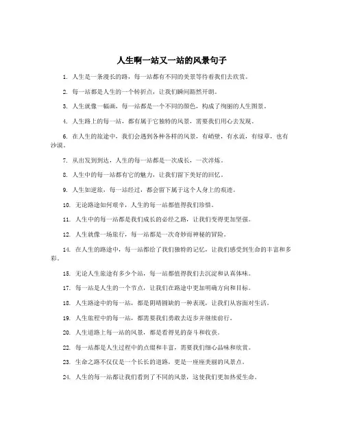 人生啊一站又一站的风景句子
