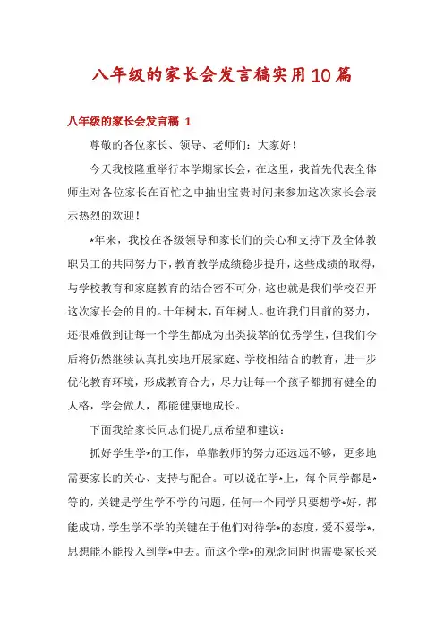 八年级的家长会发言稿实用10篇