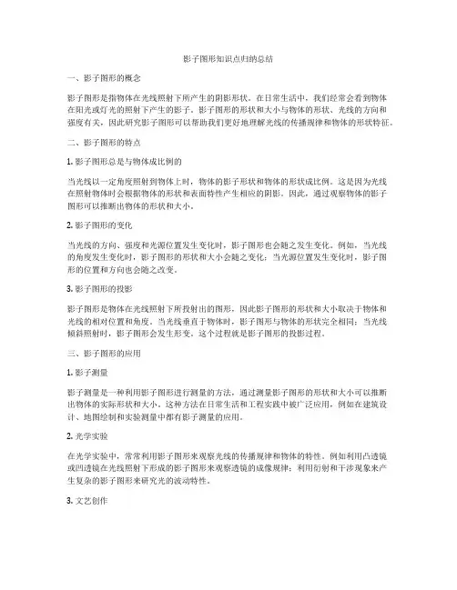 影子图形知识点归纳总结