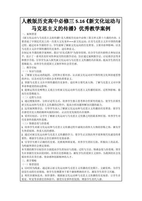 人教版历史高中必修三5.16《新文化运动与马克思主义的传播》优秀教学案例