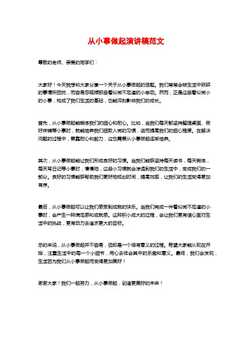 从小事做起演讲稿范文