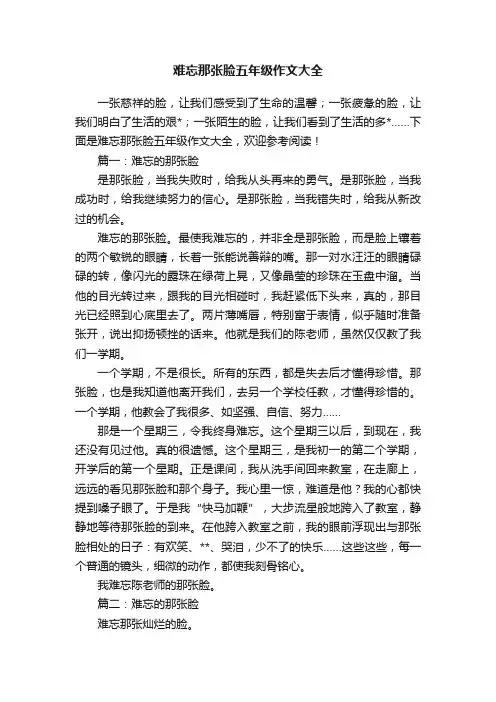 难忘那张脸五年级作文大全