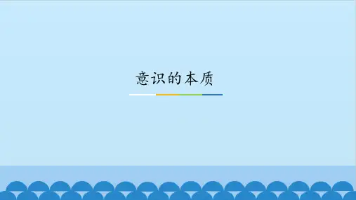 《意识的本质》图文人教版高中思想政治必修4生活与哲学PPT课件