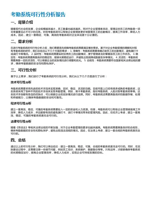 考勤系统可行性分析报告