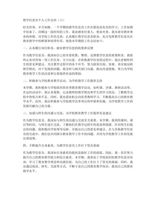 教学信息员个人工作总结6
