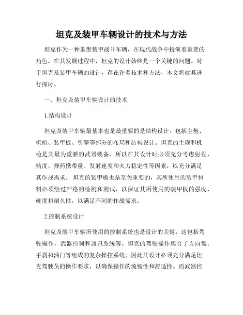 坦克及装甲车辆设计的技术与方法