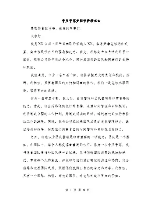 中层干部竞职演讲稿范本(四篇)