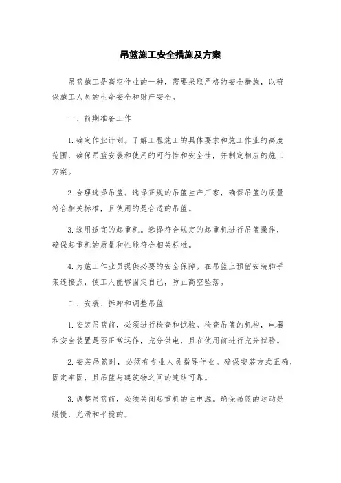 吊篮施工安全措施及方案