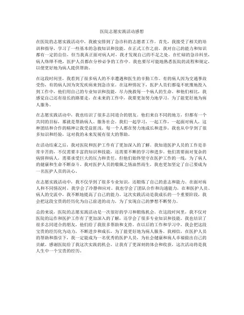 医院志愿实践活动感想