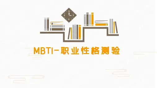 【心理健康教育课件】MBTI-职业性格测试