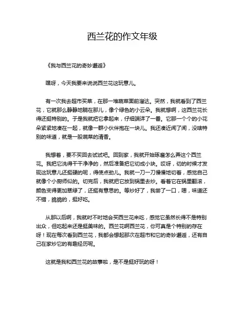 西兰花的年级的优秀作文