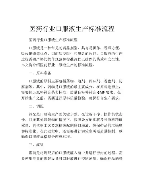 医药行业口服液生产标准流程