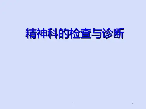 精神障碍的检查与诊断PPT课件
