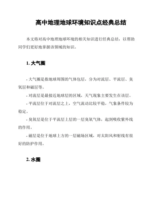 高中地理地球环境知识点经典总结