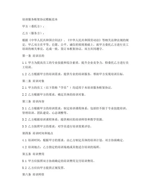 培训服务框架协议模板范本