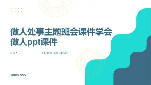 做人处事主题班会课件学会做人ppt课件