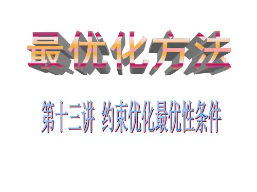 13约束最优化条件KTT