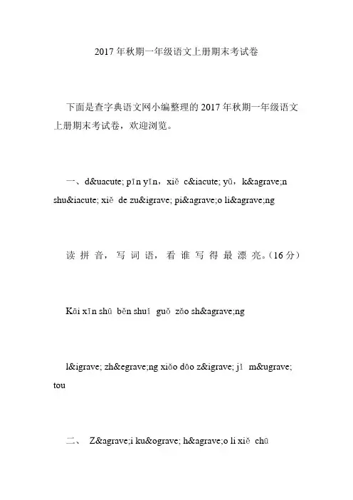 2017年秋期一年级语文上册期末考试卷