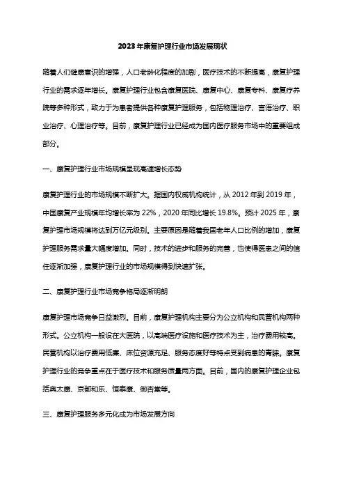 2023年康复护理行业市场发展现状