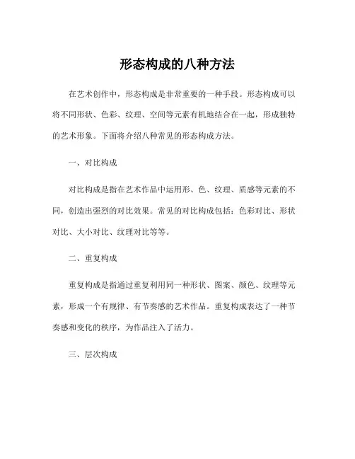 形态构成的八种方法