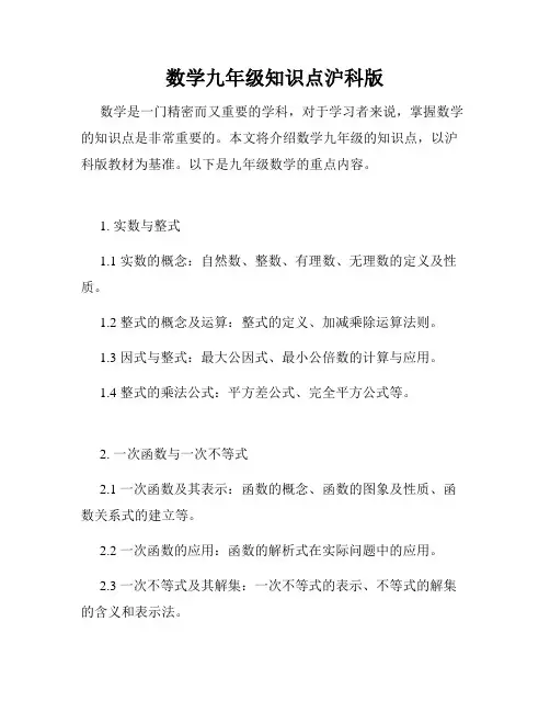 数学九年级知识点沪科版