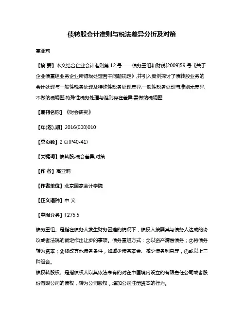 债转股会计准则与税法差异分析及对策