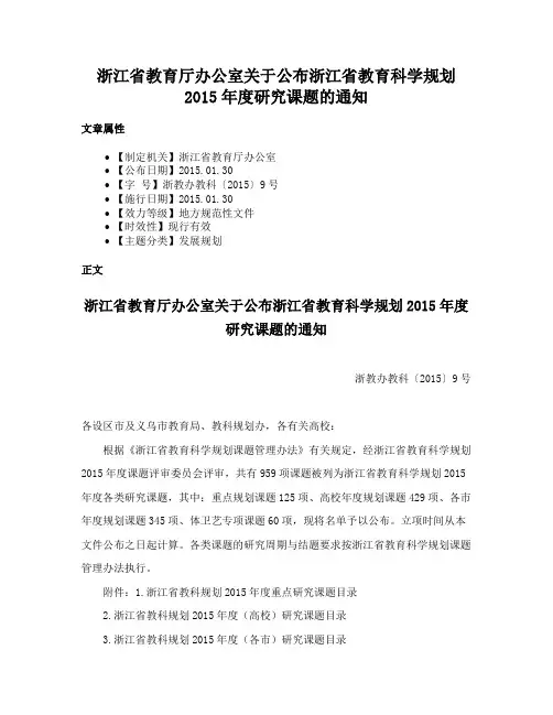 浙江省教育厅办公室关于公布浙江省教育科学规划2015年度研究课题的通知