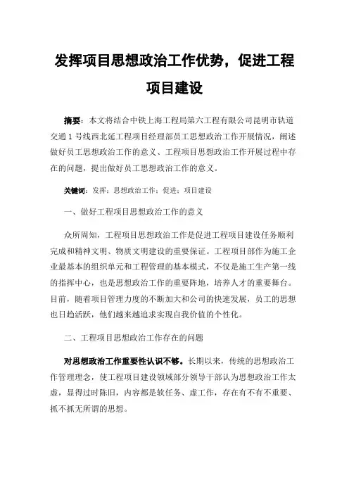 发挥项目思想政治工作优势，促进工程项目建设
