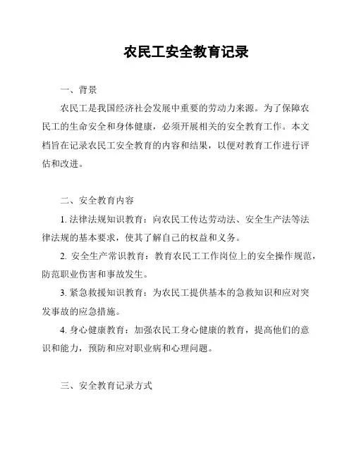 农民工安全教育记录