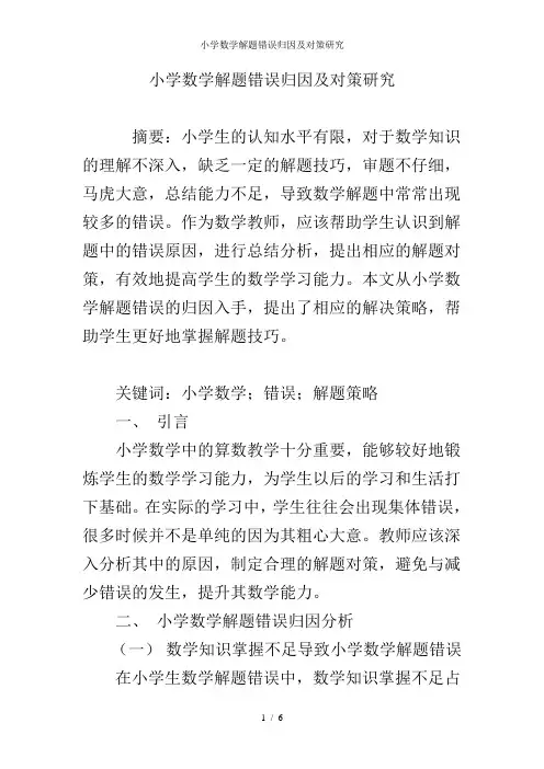 小学数学解题错误归因及对策研究
