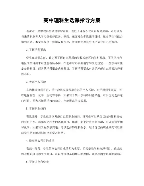 高中理科生选课指导方案
