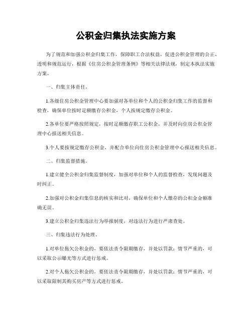 公积金归集执法实施方案