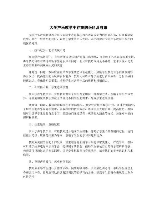 大学声乐教学中存在的误区及对策