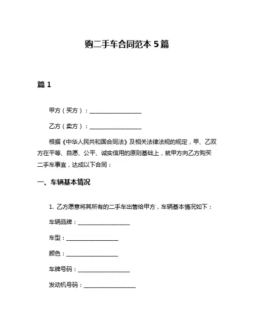 购二手车合同范本5篇