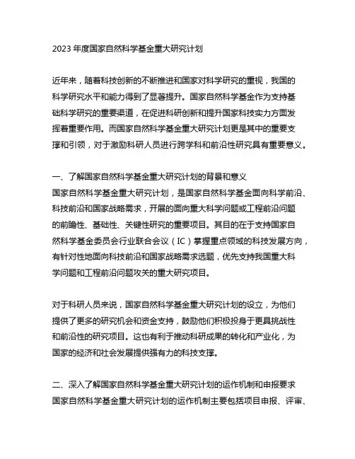 2023年度国家自然科学基金重大研究计划