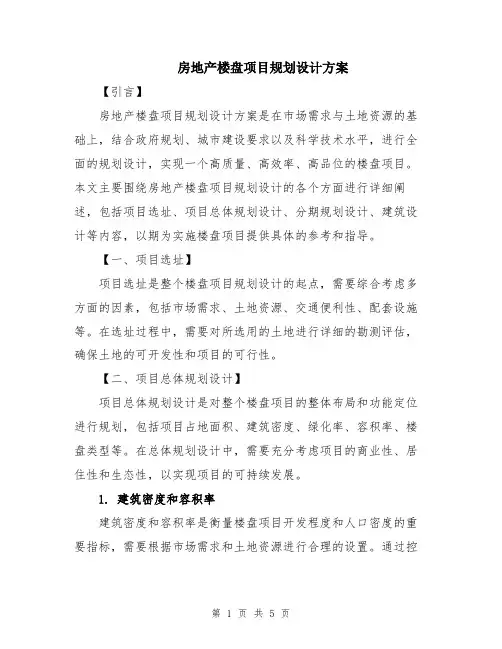 房地产楼盘项目规划设计方案
