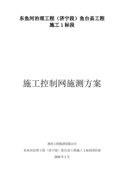 施工控制网施测方案