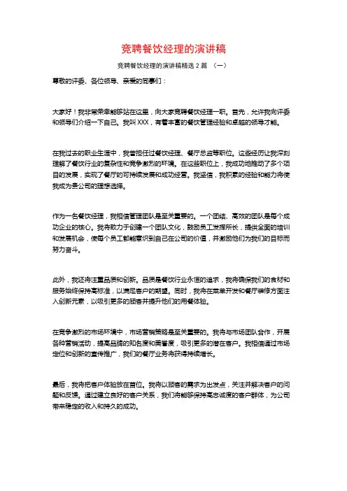 竞聘餐饮经理的演讲稿2篇