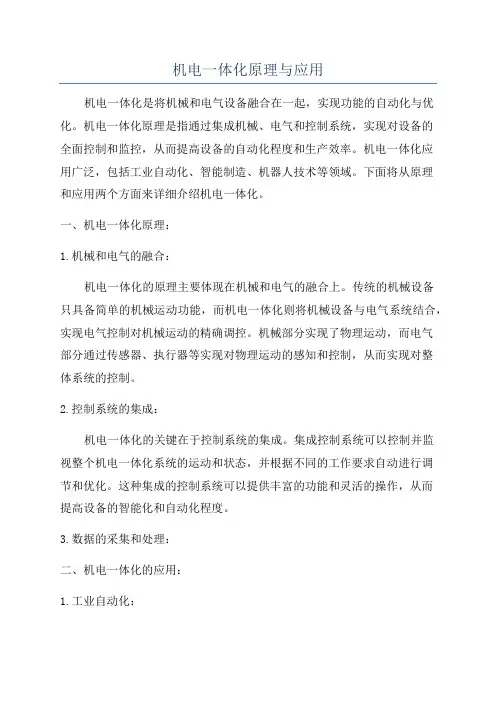 机电一体化原理与应用