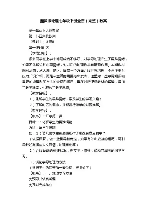 湘教版地理七年级下册全套（完整）教案