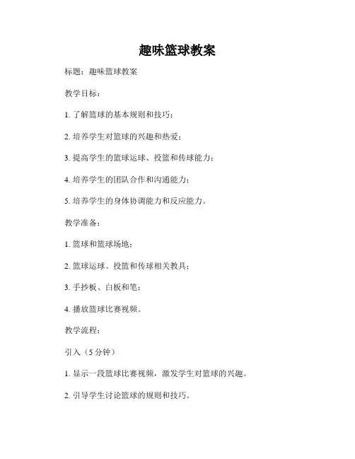 趣味篮球教案