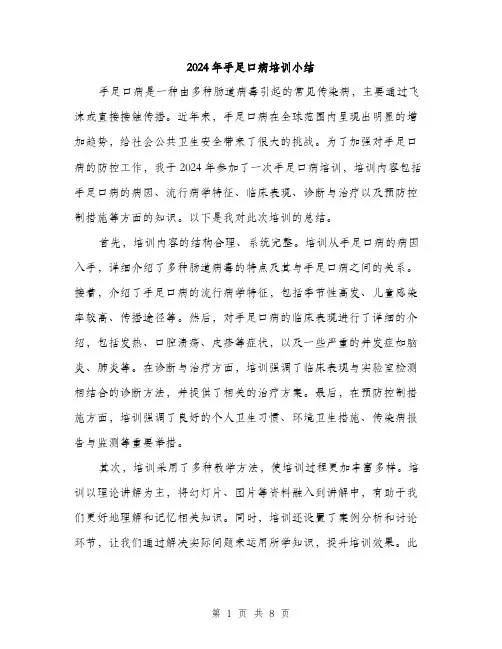 2024年手足口病培训小结(四篇)