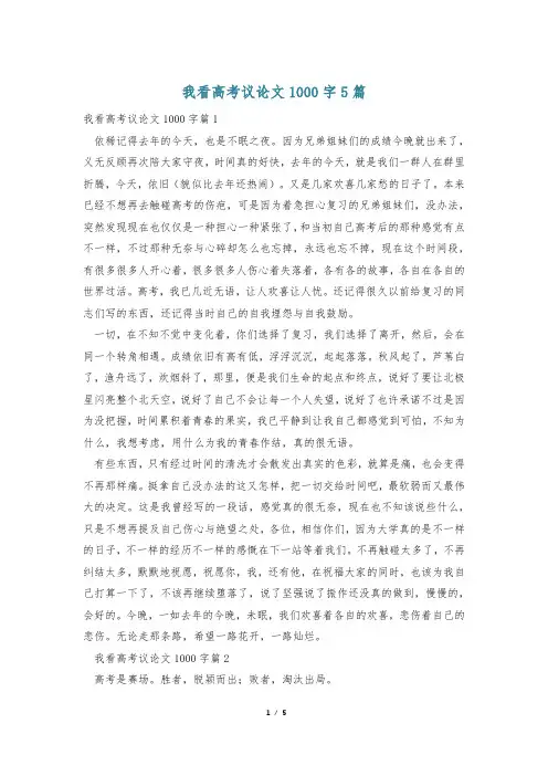 我看高考议论文1000字5篇